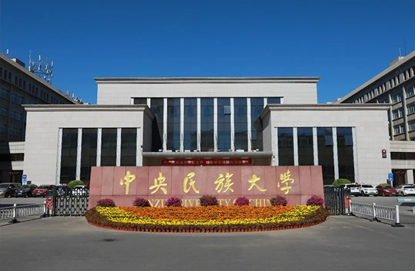 中央民族大學(xué)